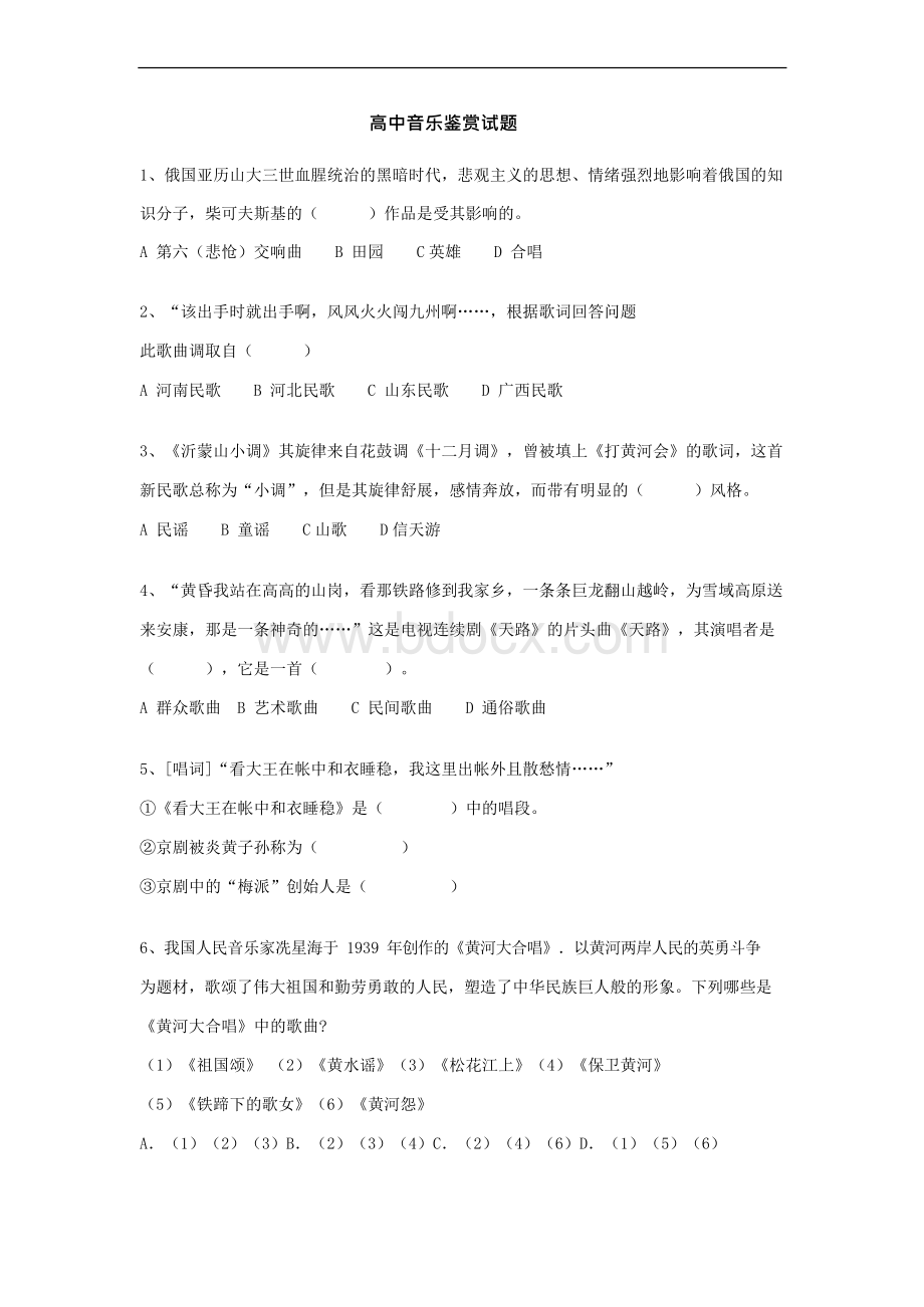 高中音乐鉴赏试题.docx