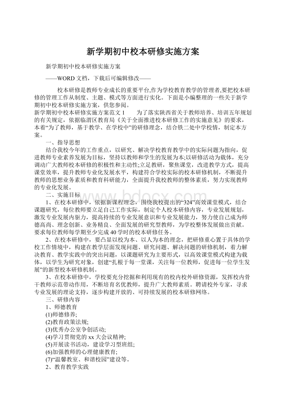 新学期初中校本研修实施方案.docx