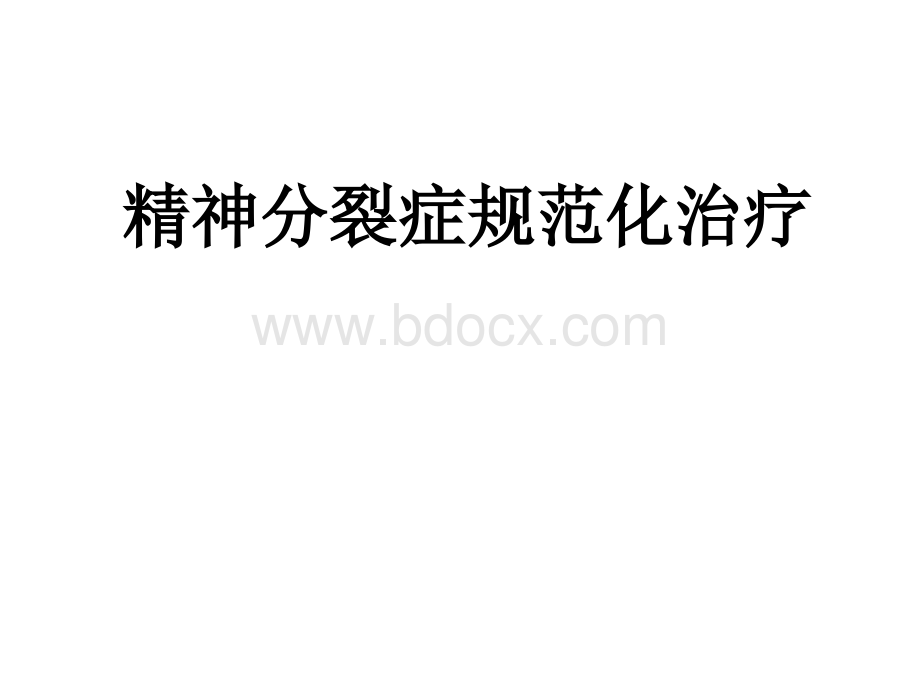 精神分裂症规范化治疗及不良反应处理PPT格式课件下载.pptx_第1页