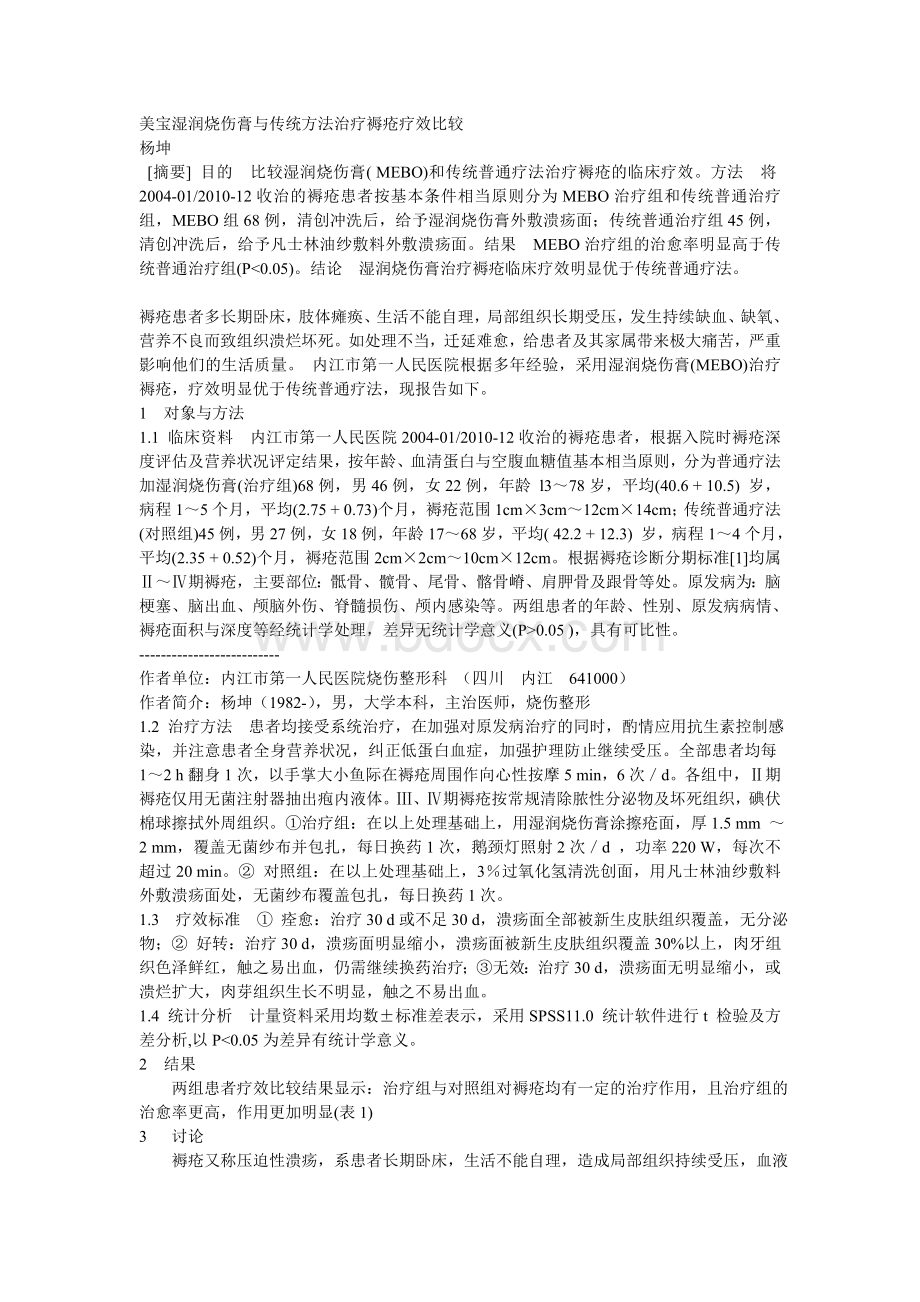 美宝湿润烧伤膏与传统方法治疗褥疮疗效比较Word文档下载推荐.doc