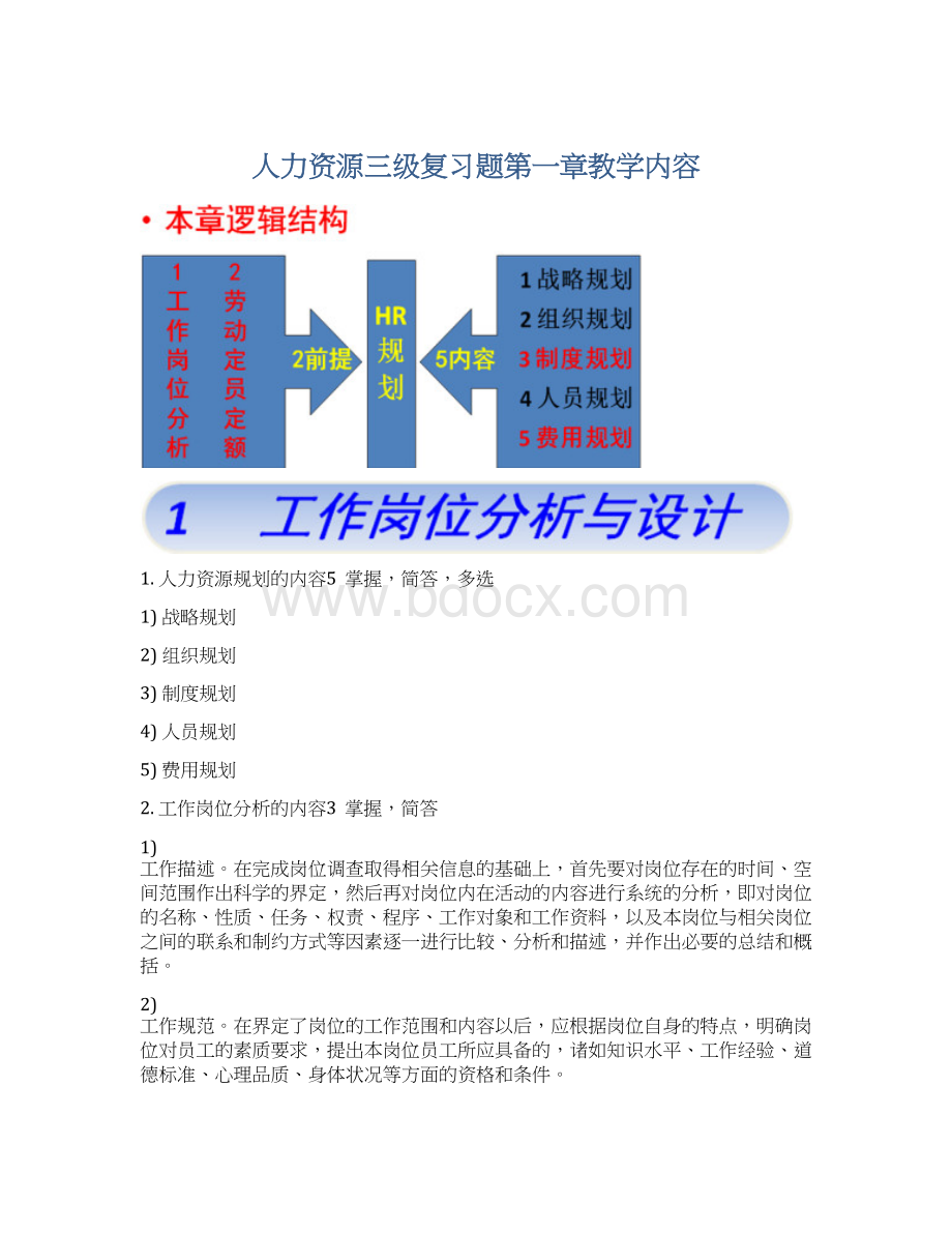 人力资源三级复习题第一章教学内容.docx