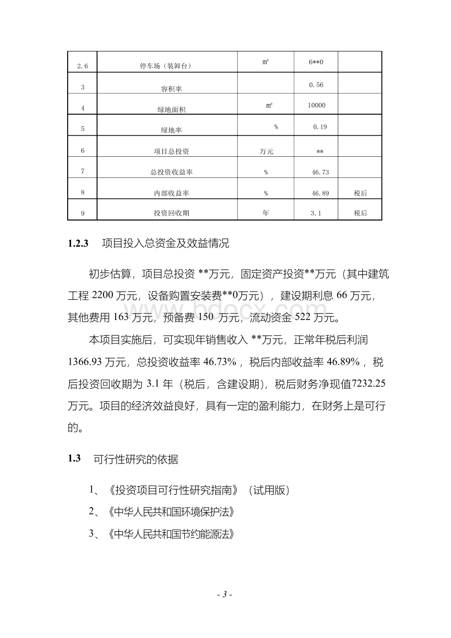 物流基地新建项目项目可行性研究报告.docx_第3页