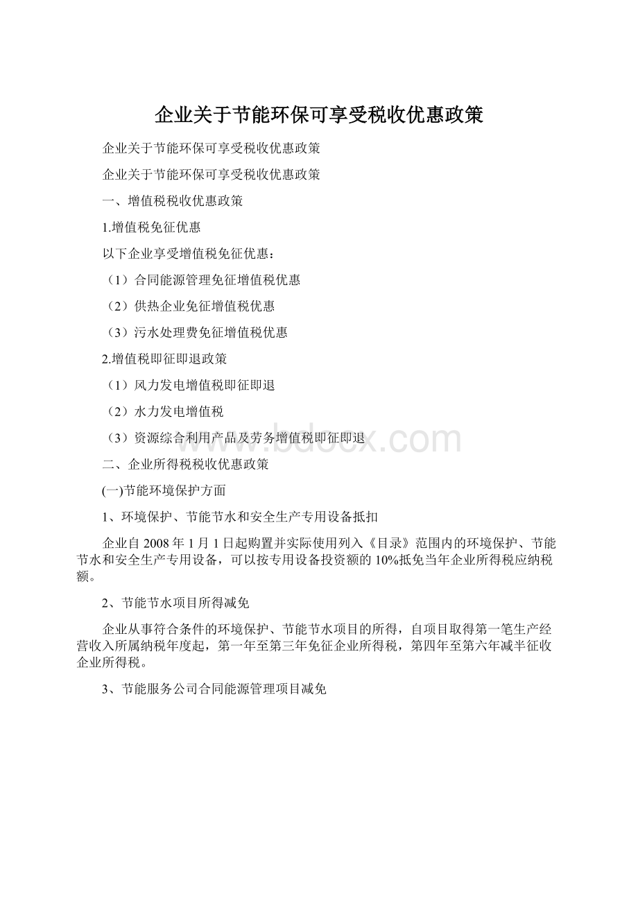 企业关于节能环保可享受税收优惠政策Word文档格式.docx