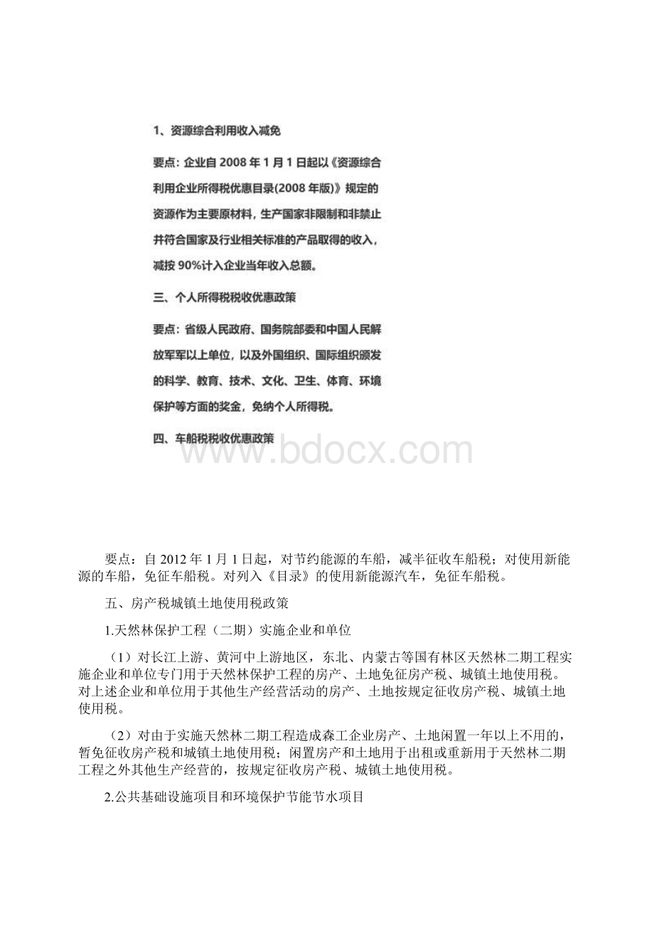 企业关于节能环保可享受税收优惠政策.docx_第3页