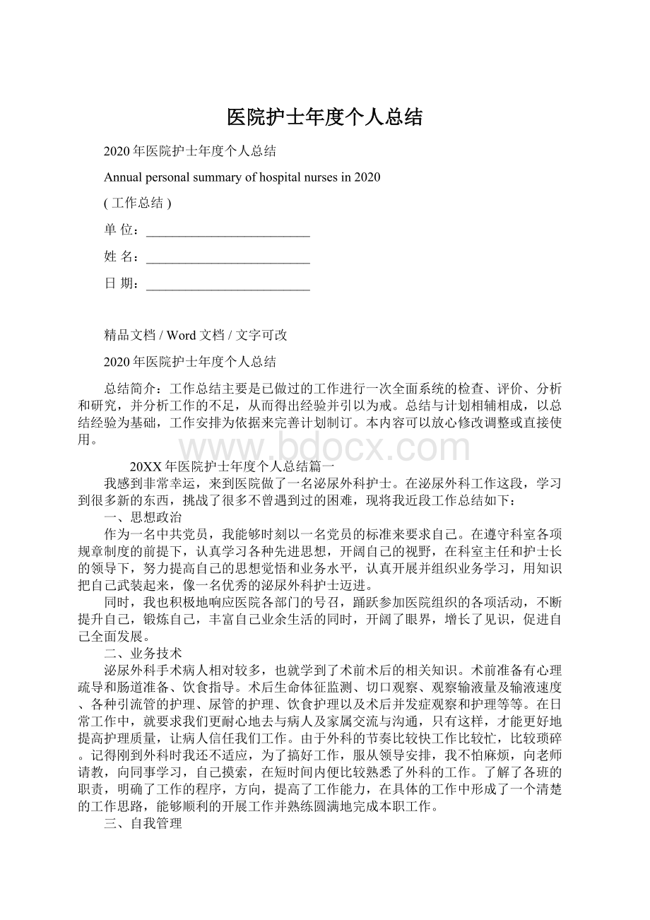 医院护士年度个人总结Word文件下载.docx_第1页