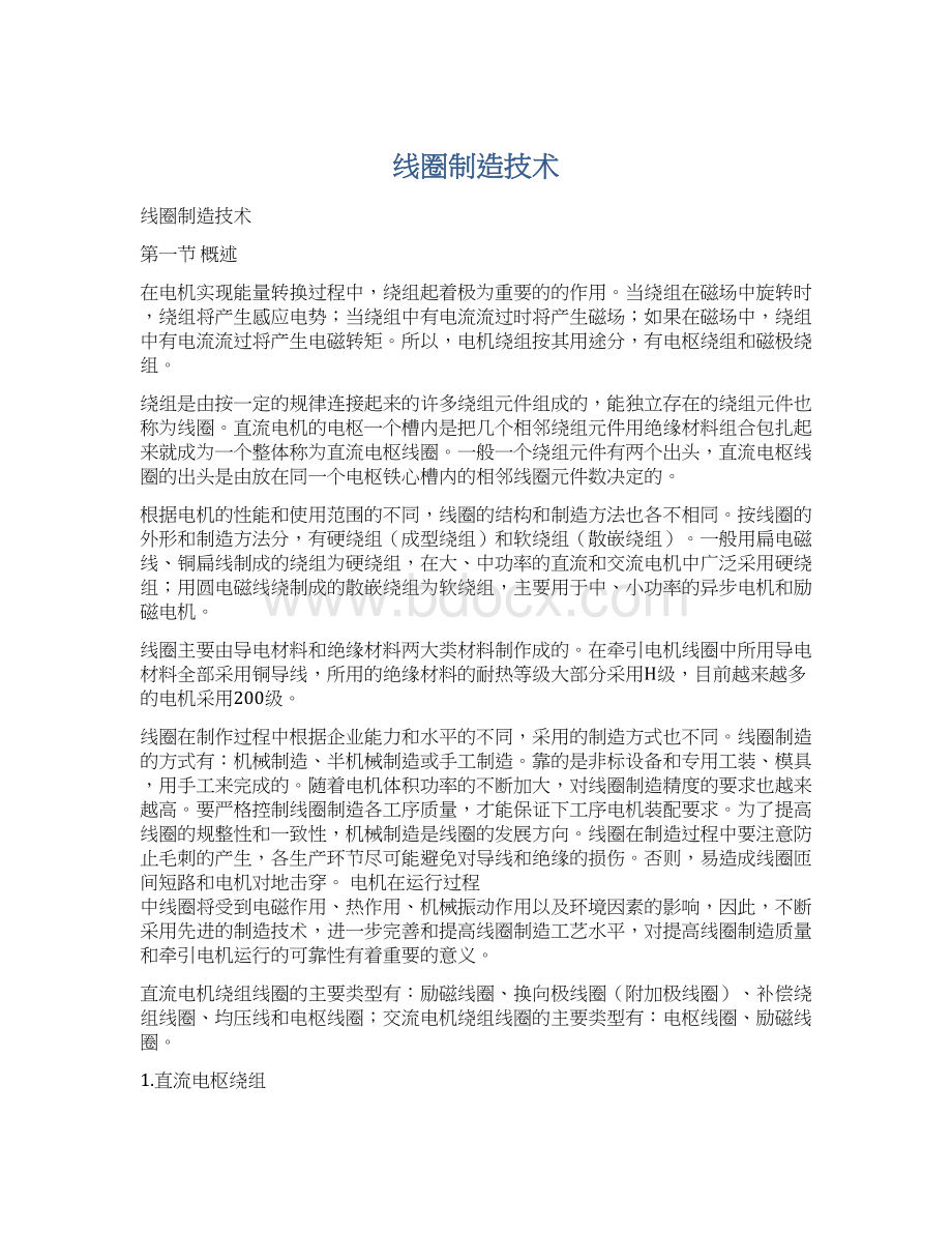 线圈制造技术Word文档下载推荐.docx_第1页