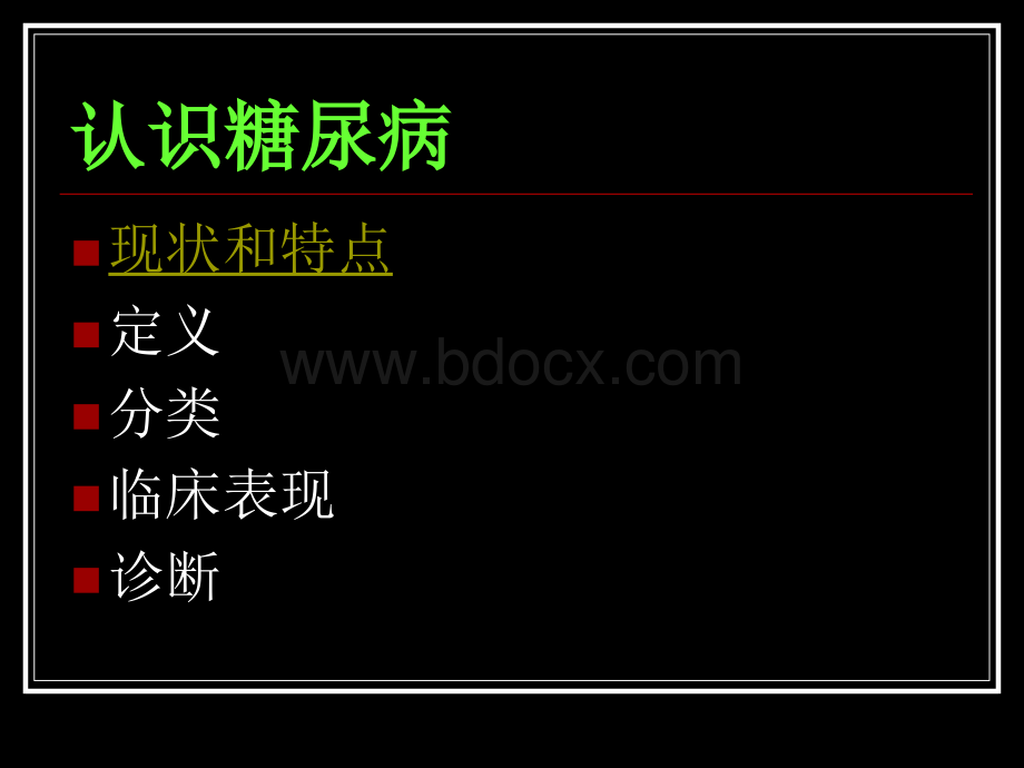 糖尿病健康教育及饮食指导PPT文档格式.ppt_第3页