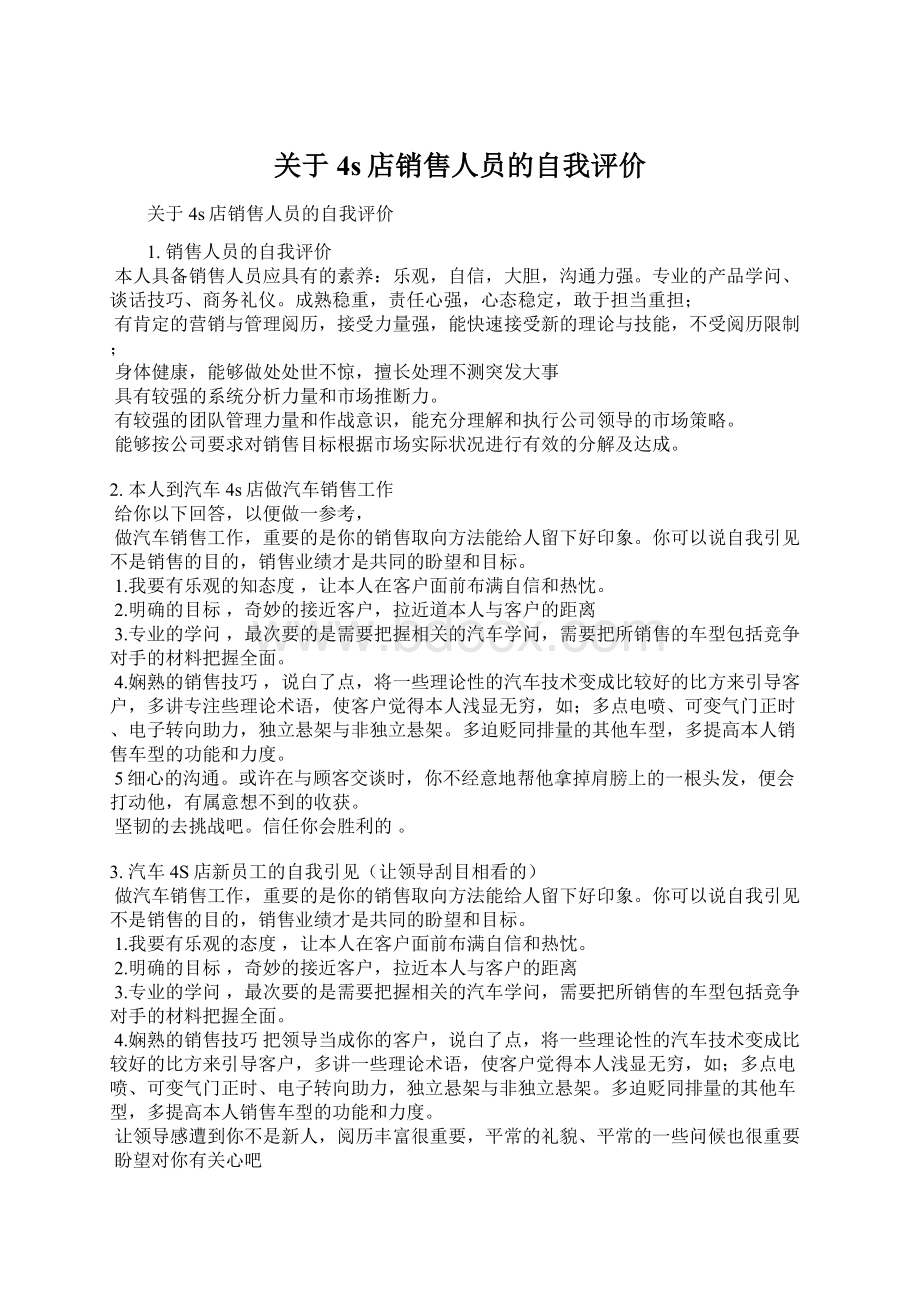 关于4s店销售人员的自我评价.docx