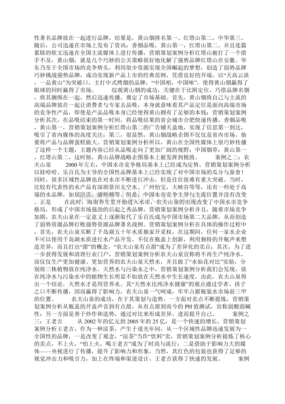 营销策划方案分析Word下载.docx_第2页