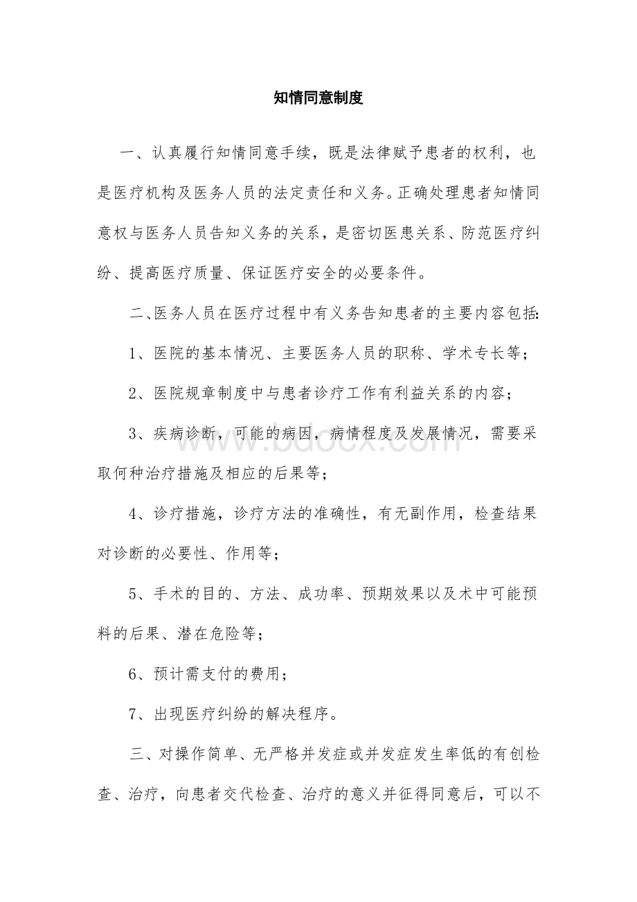 知情同意制度_精品文档Word下载.doc_第1页