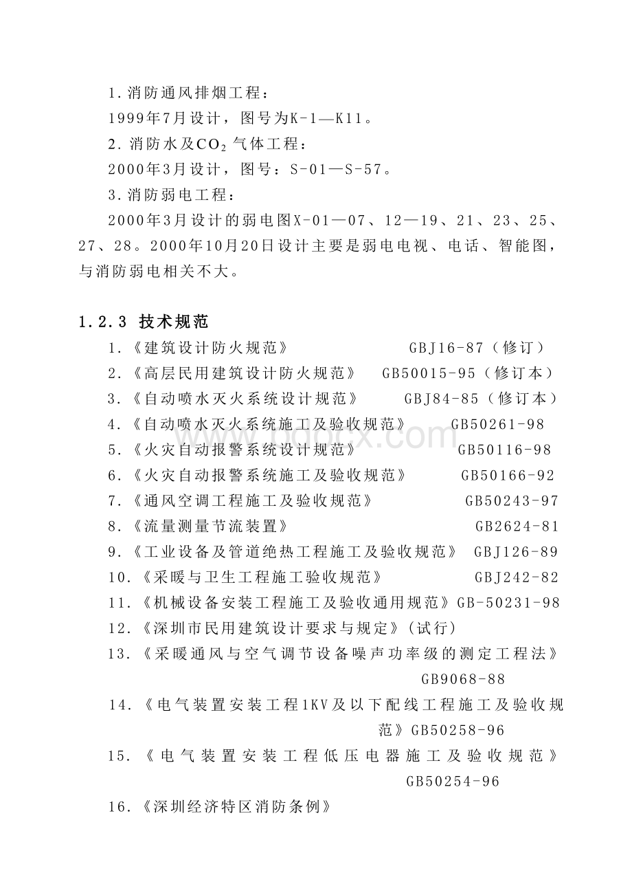 消防工程施工组织设计Word文档格式.doc_第2页