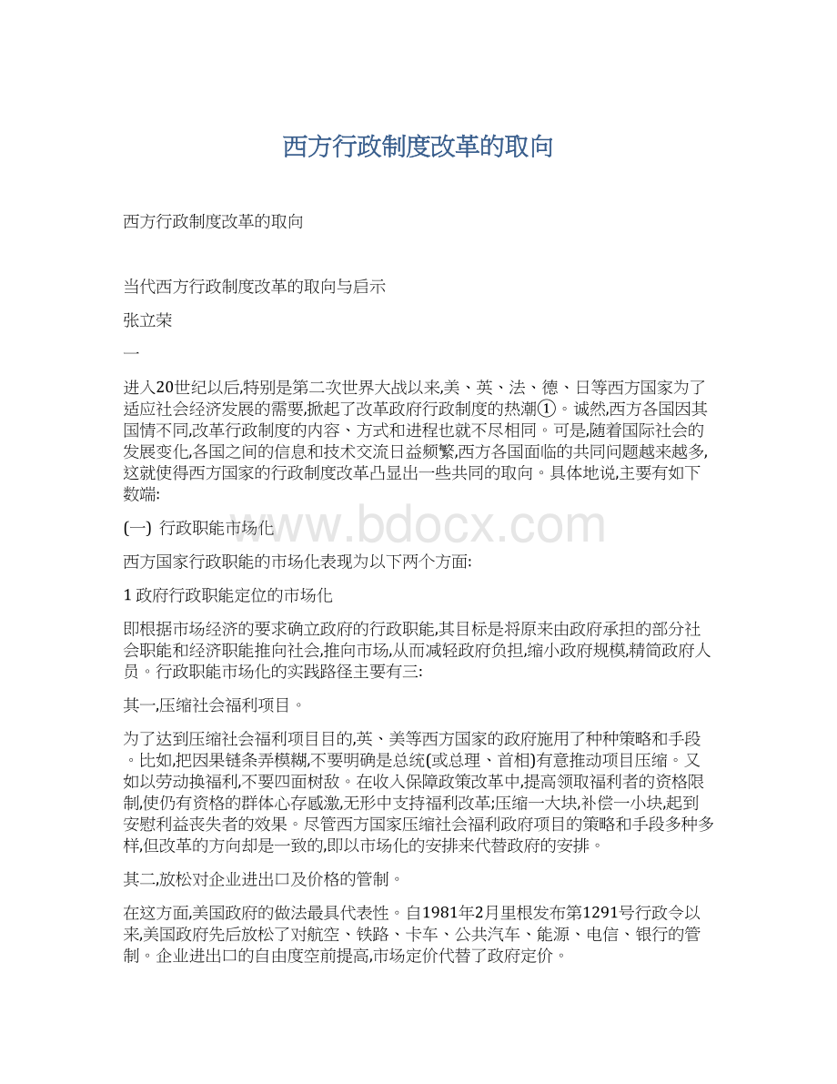 西方行政制度改革的取向.docx