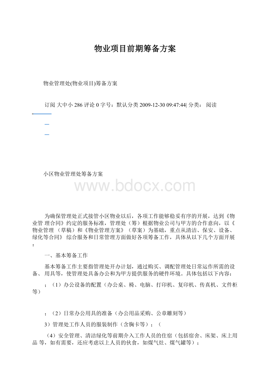 物业项目前期筹备方案Word文件下载.docx