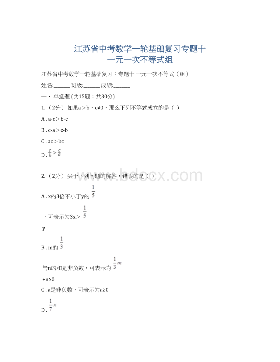 江苏省中考数学一轮基础复习专题十 一元一次不等式组Word格式文档下载.docx_第1页