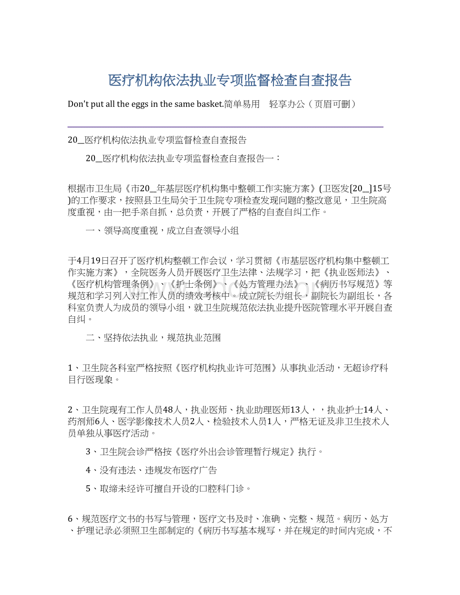 医疗机构依法执业专项监督检查自查报告文档格式.docx