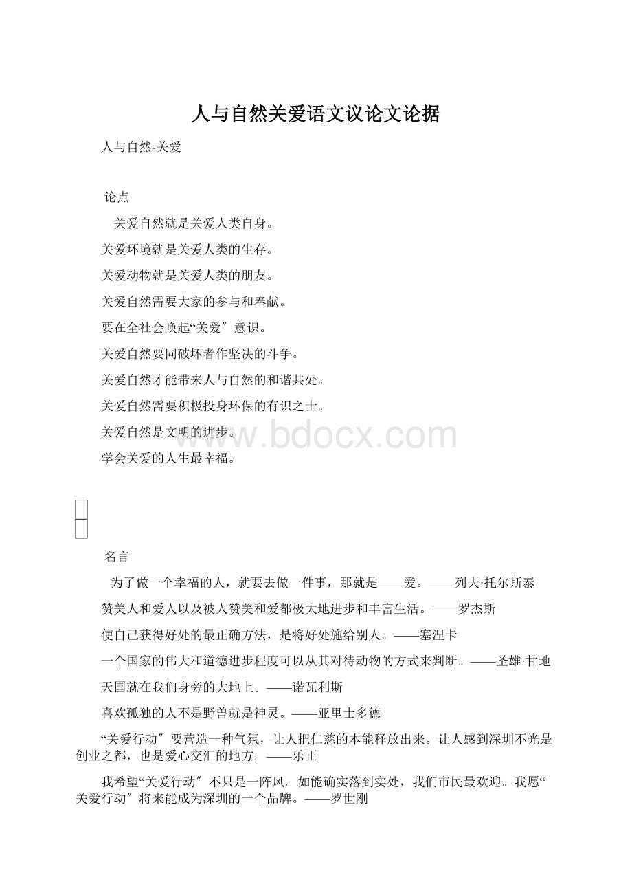 人与自然关爱语文议论文论据.docx_第1页