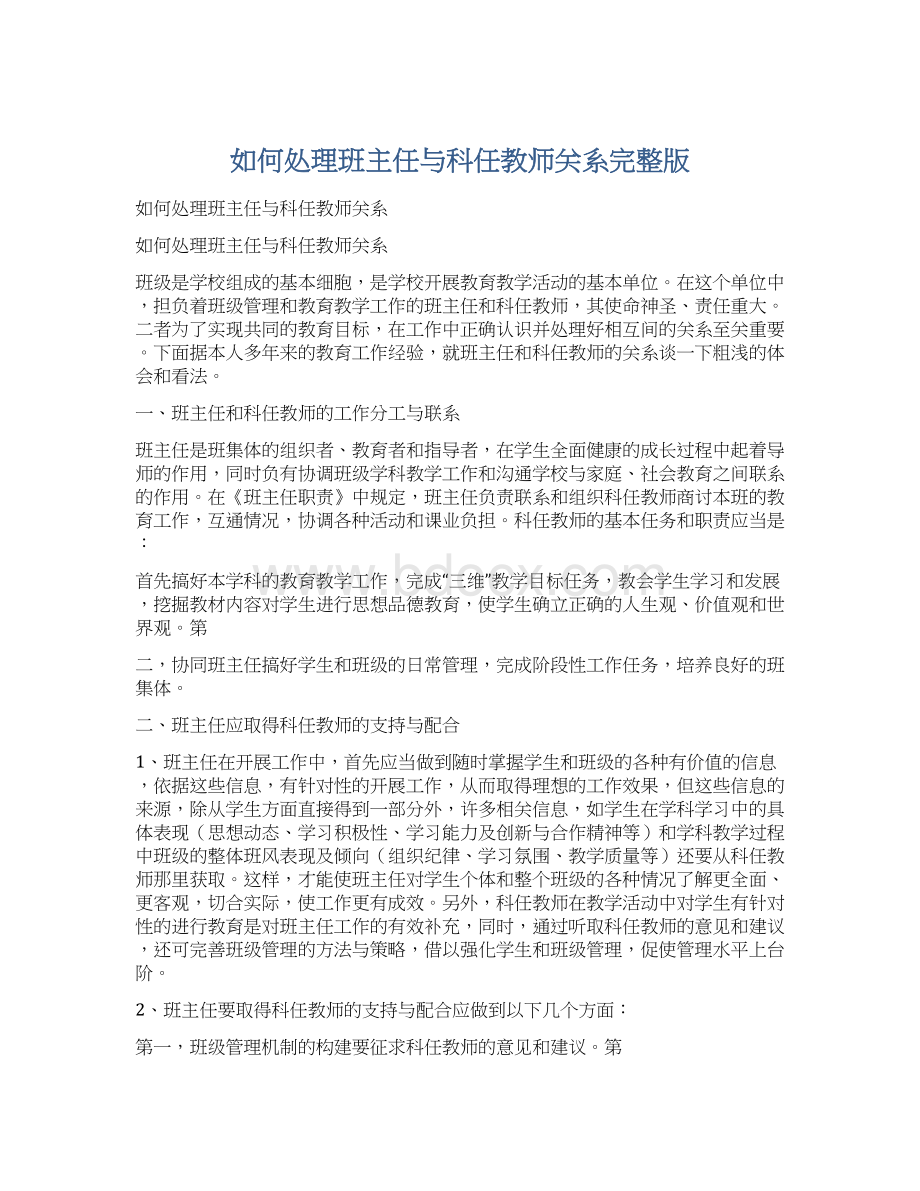 如何处理班主任与科任教师关系完整版.docx