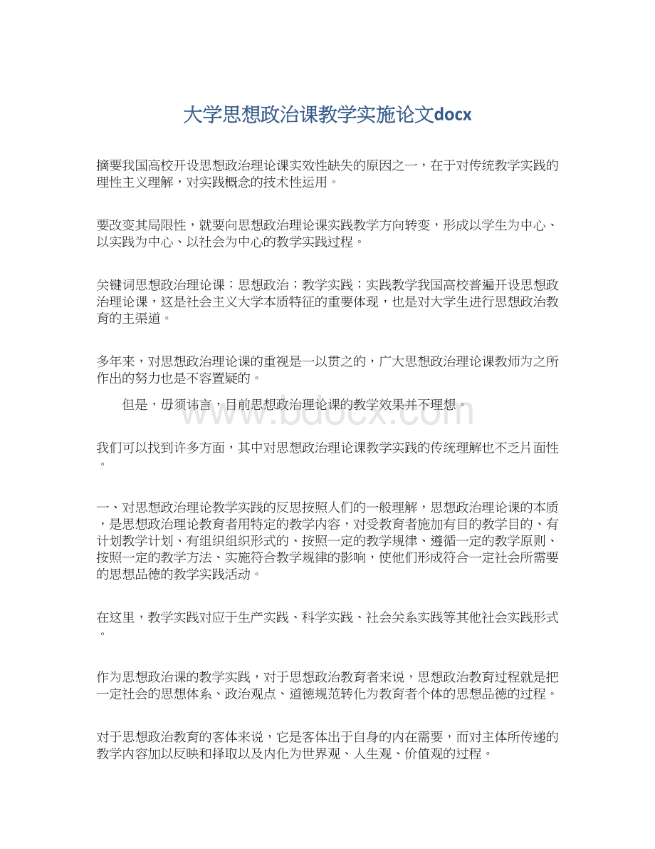 大学思想政治课教学实施论文docxWord文档格式.docx_第1页