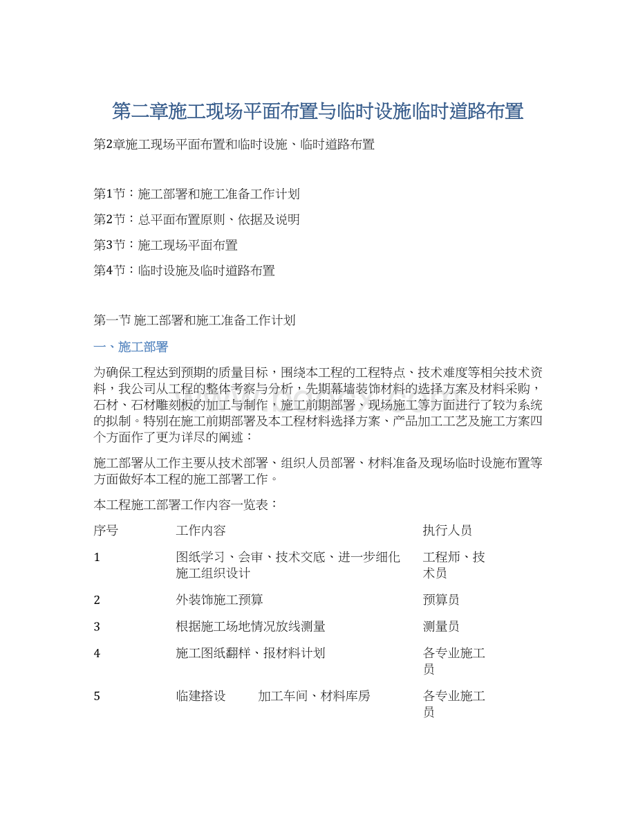 第二章施工现场平面布置与临时设施临时道路布置Word文档下载推荐.docx_第1页