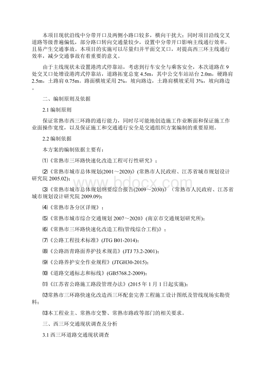 常熟市三环路快速化改造西三环配套完善工程西三环主线总体交通组织设计方案.docx_第2页