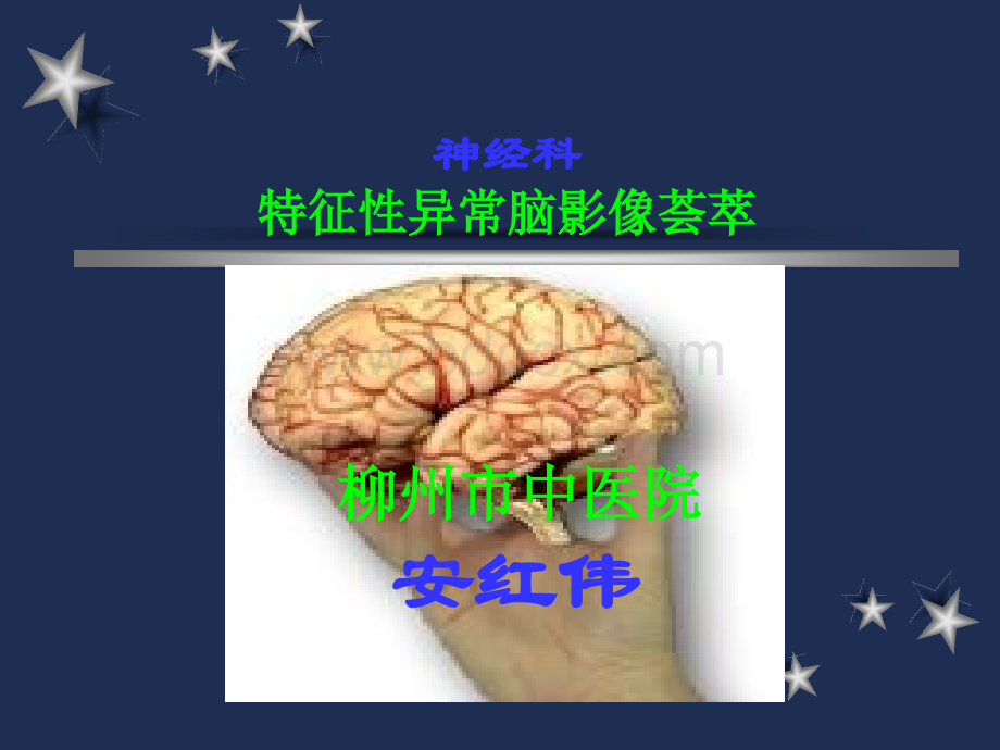 神经科特征性脑影像荟萃-讲课.ppt