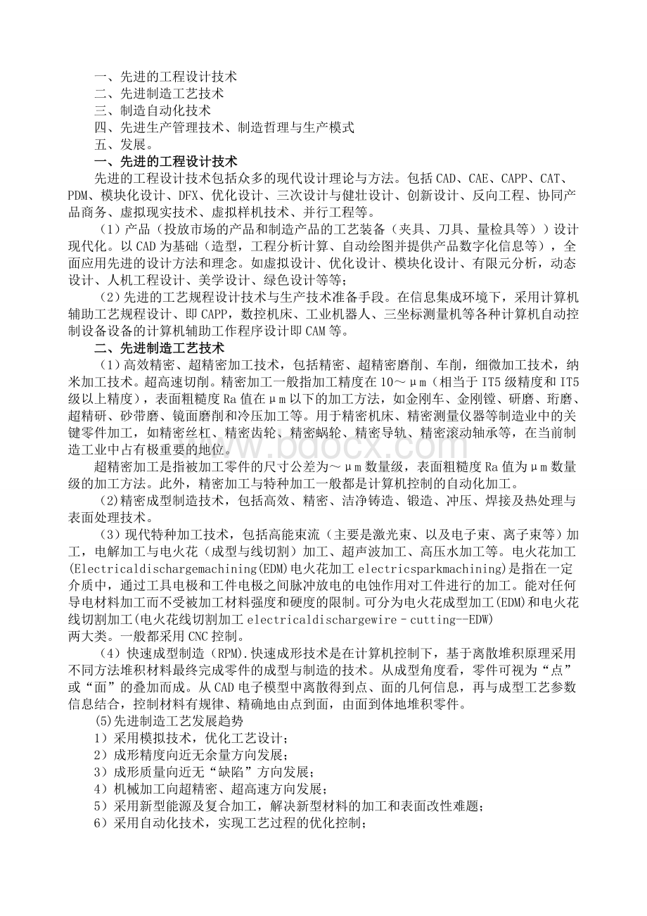 先进制造技术论文Word下载.docx_第2页