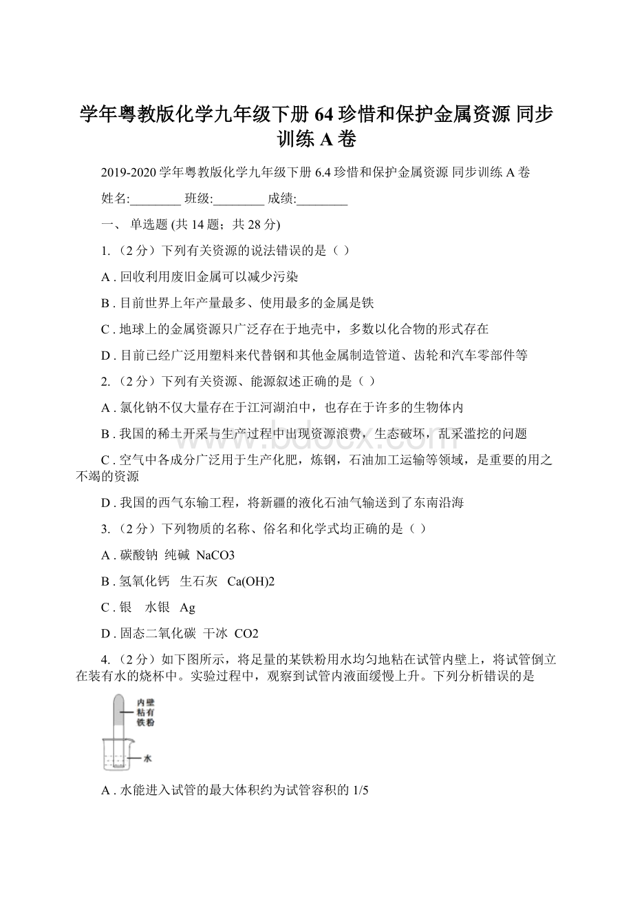 学年粤教版化学九年级下册64珍惜和保护金属资源 同步训练A卷.docx_第1页