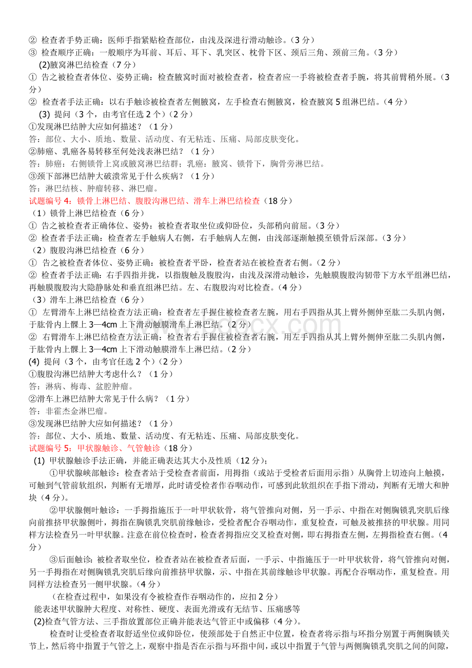 执业医师技能考试考官评分标准Word文档格式.doc_第2页