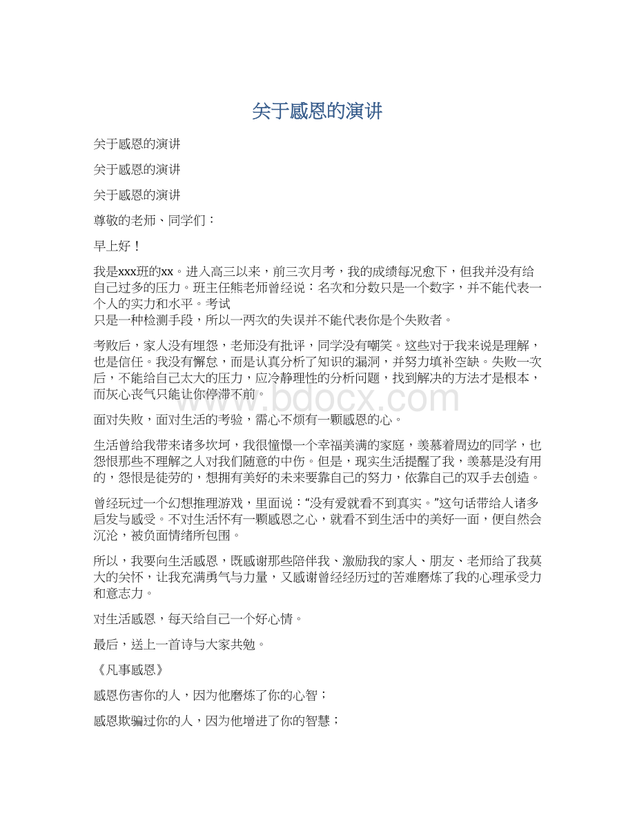 关于感恩的演讲Word文档格式.docx