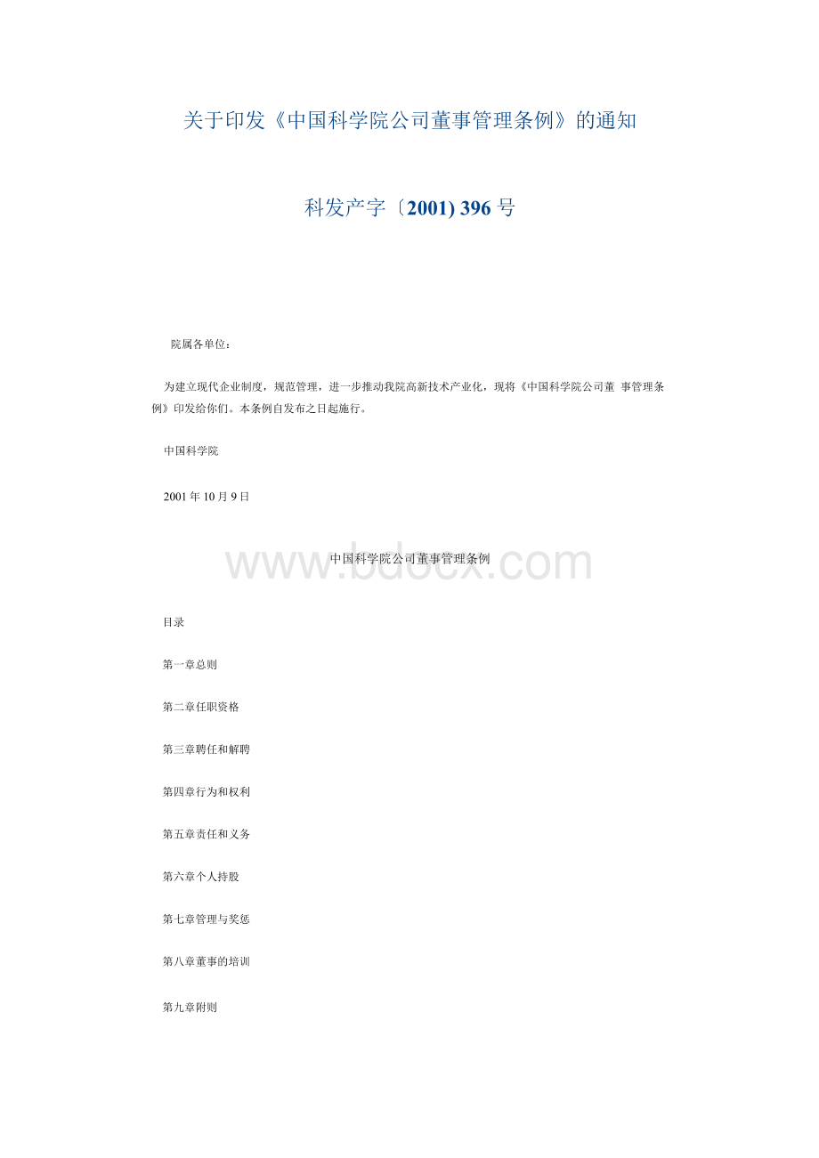 关于印发《中国科学院公司董事管理条例》的通知Word文档格式.docx