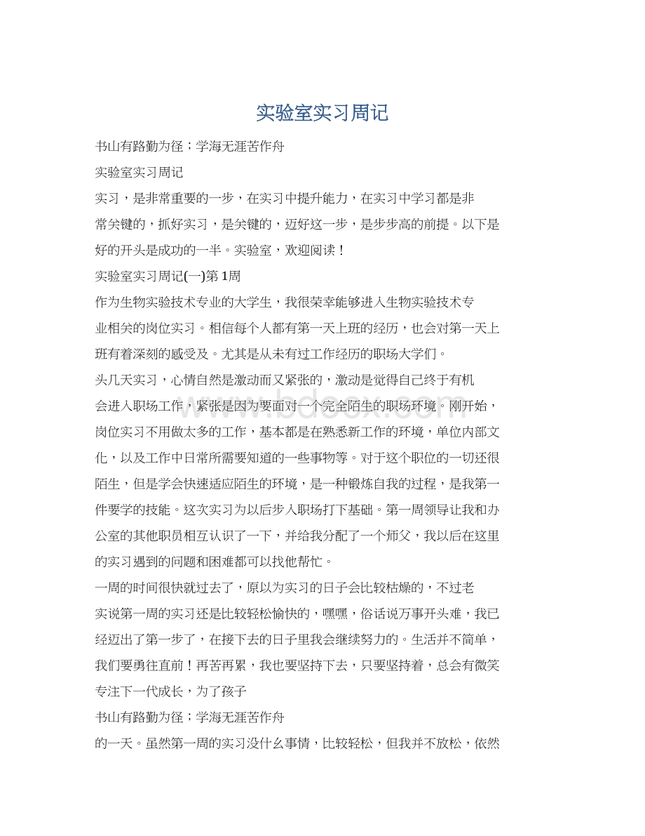 实验室实习周记Word格式.docx