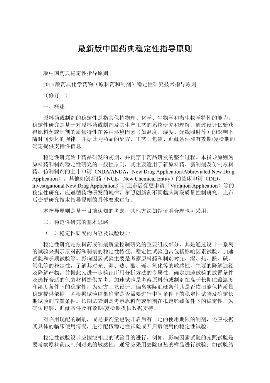 最新版中国药典稳定性指导原则Word格式文档下载.docx