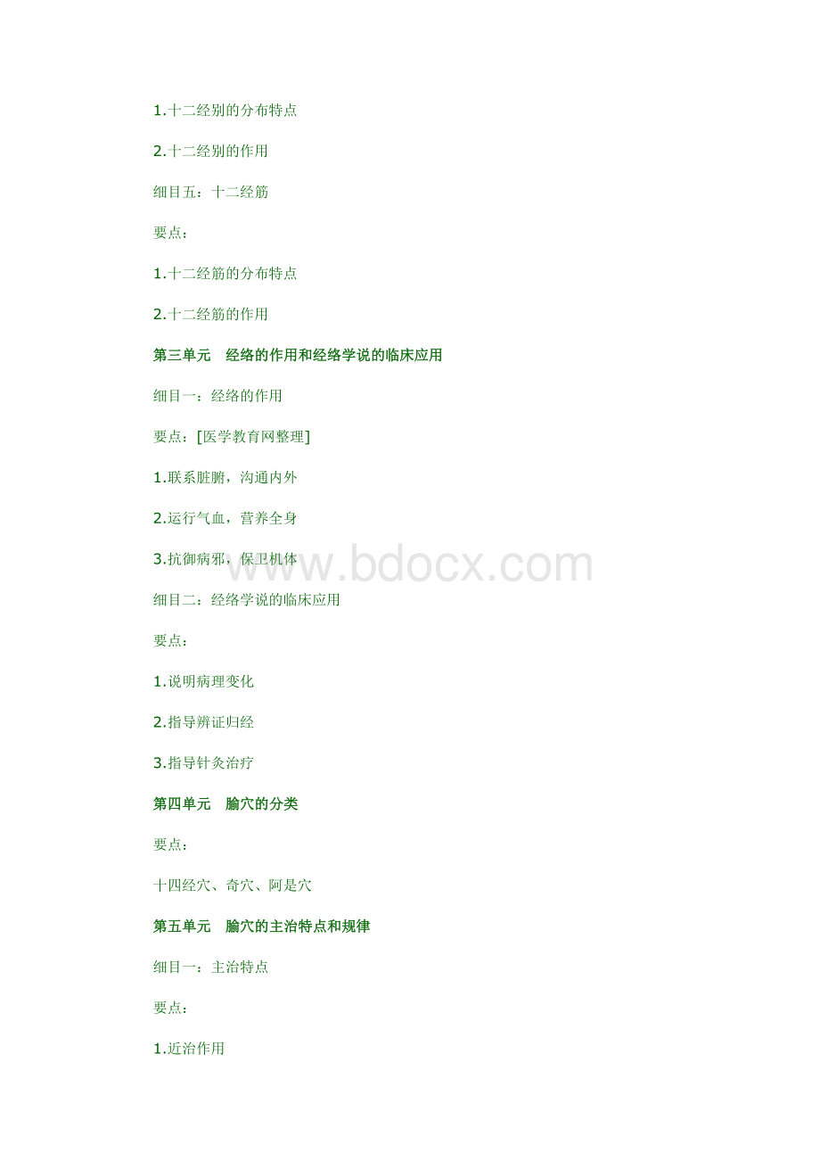 师针灸学考试大纲_精品文档_精品文档.doc_第2页