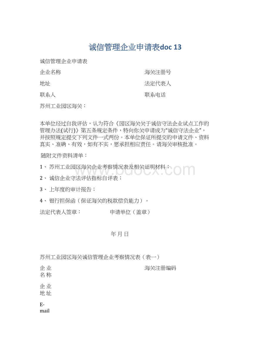 诚信管理企业申请表doc 13Word文档下载推荐.docx_第1页