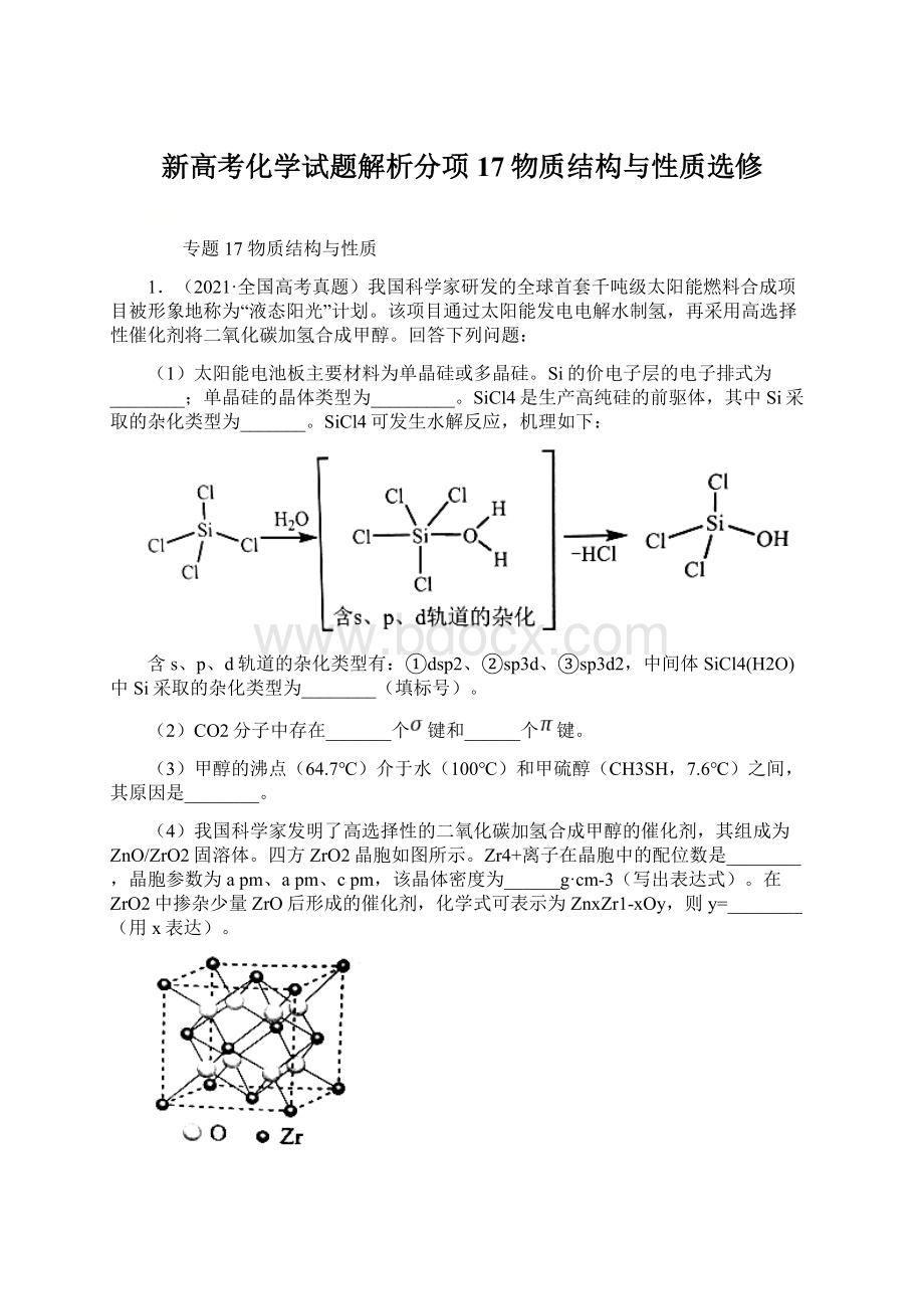 新高考化学试题解析分项17物质结构与性质选修Word文档格式.docx