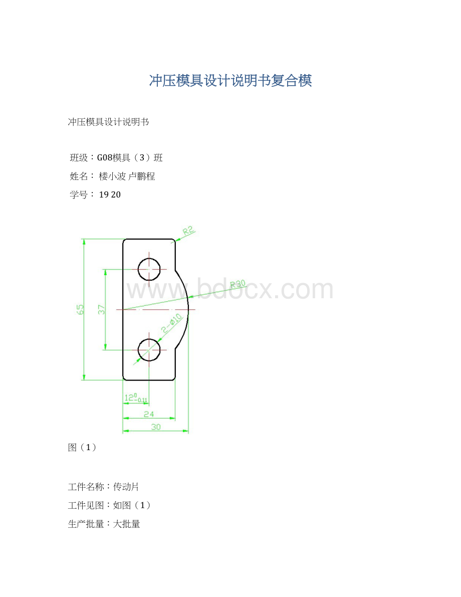 冲压模具设计说明书复合模Word格式.docx_第1页