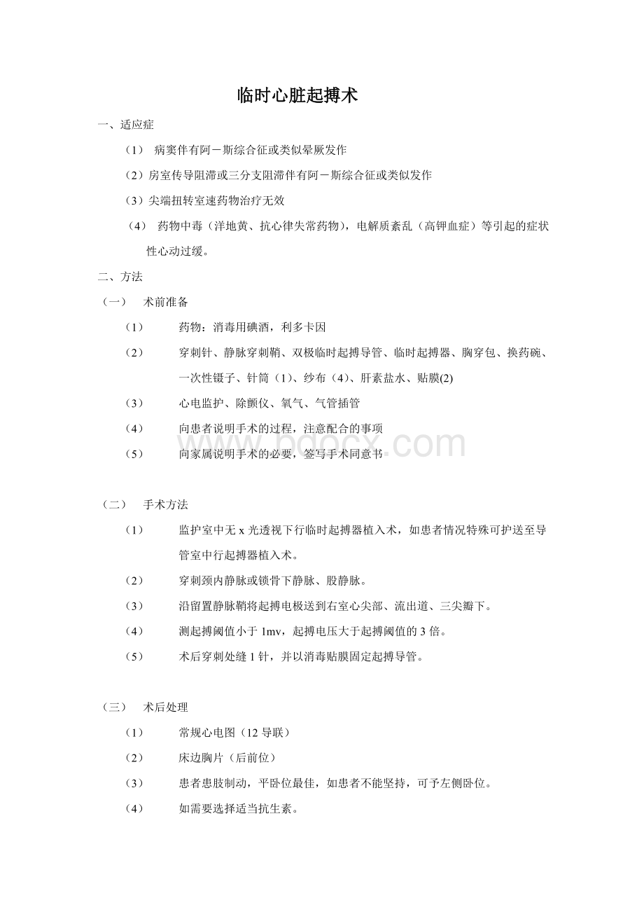 各种心内科常用操作诊疗常规_精品文档文档格式.doc_第1页