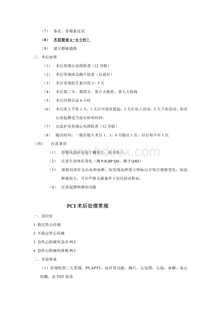 各种心内科常用操作诊疗常规_精品文档文档格式.doc_第3页