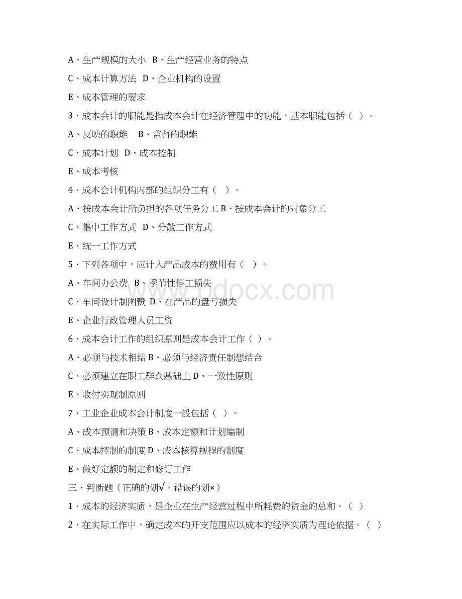 成本会计学生习题Word文档格式.docx_第3页