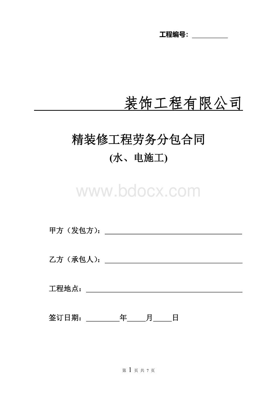 水电施工合同.doc