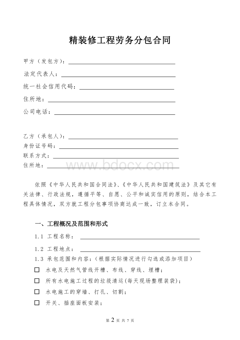 水电施工合同Word格式.doc_第2页