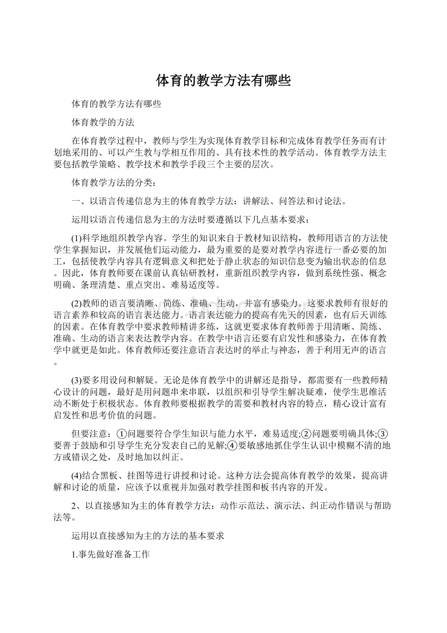 体育的教学方法有哪些.docx_第1页