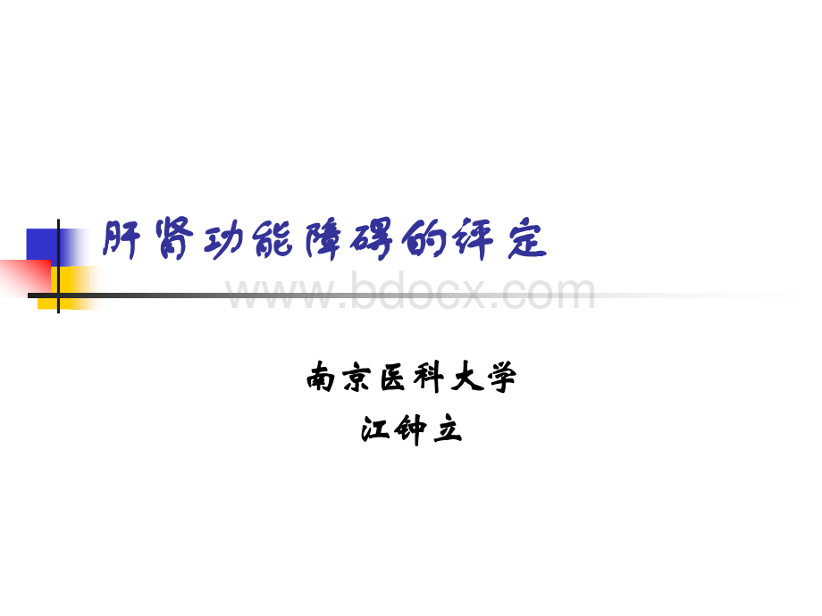 肝肾功能障碍的评定.ppt