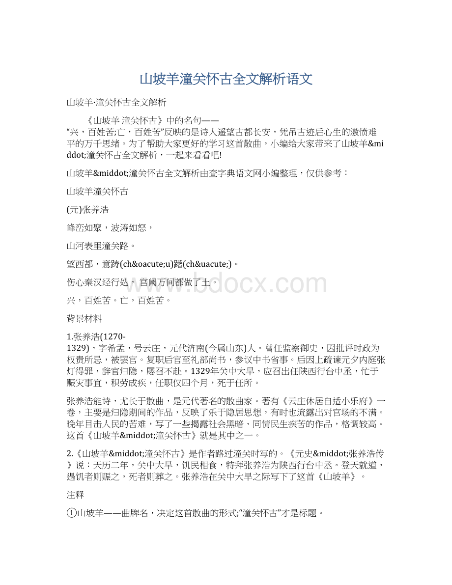 山坡羊潼关怀古全文解析语文Word文档格式.docx_第1页