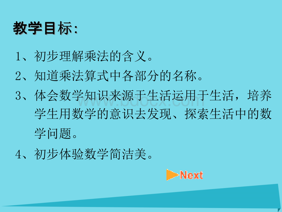 【最新】二年级数学上册21从加到乘课件沪教版.ppt_第1页