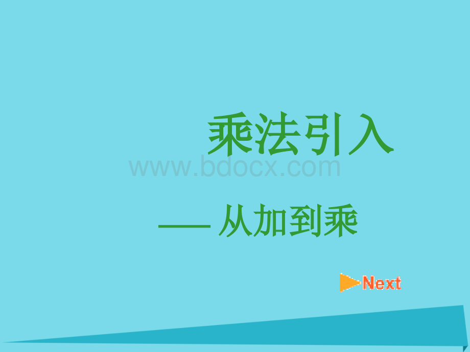 【最新】二年级数学上册21从加到乘课件沪教版.ppt_第3页