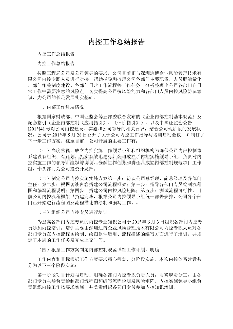 内控工作总结报告.docx