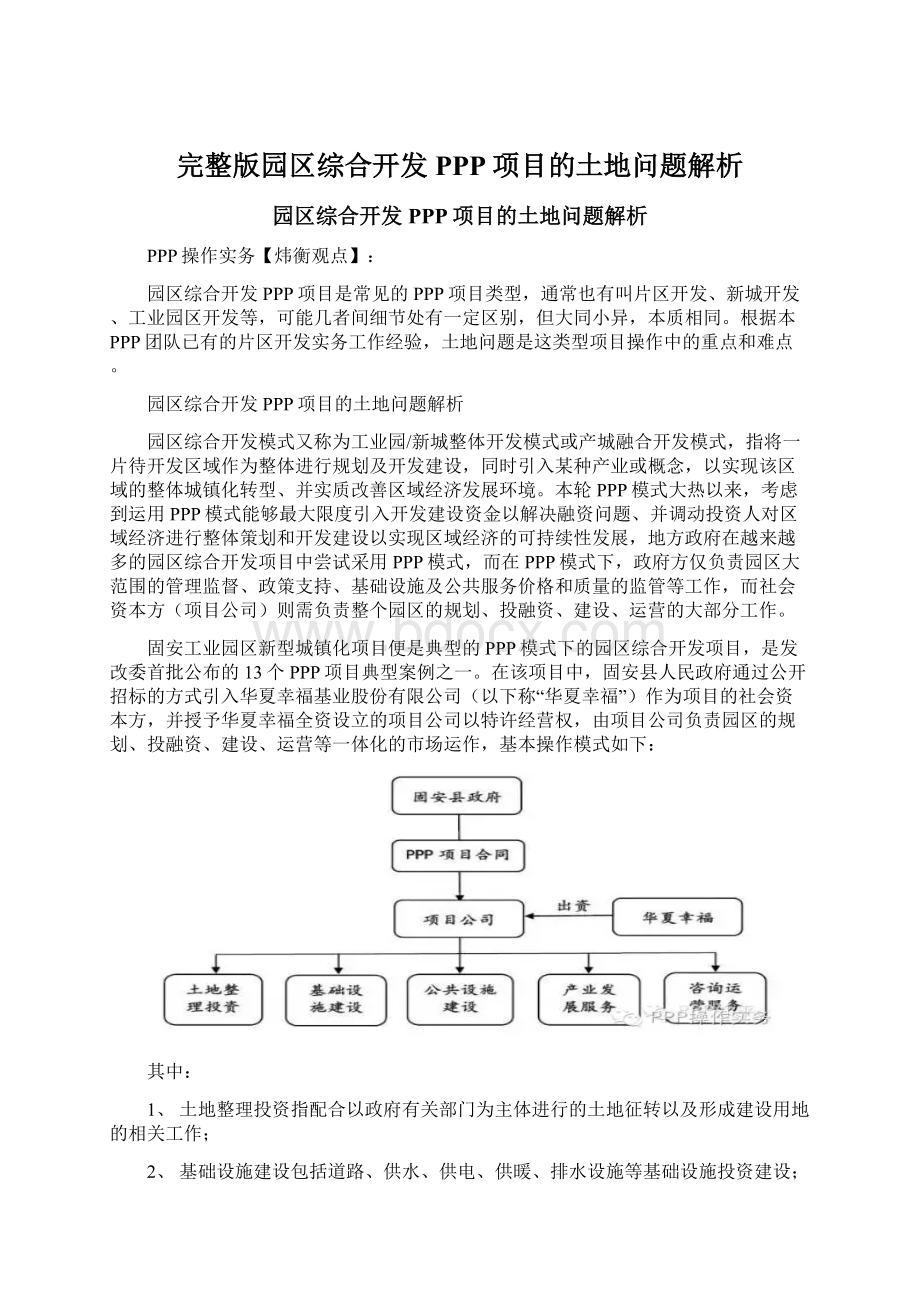 完整版园区综合开发PPP项目的土地问题解析.docx