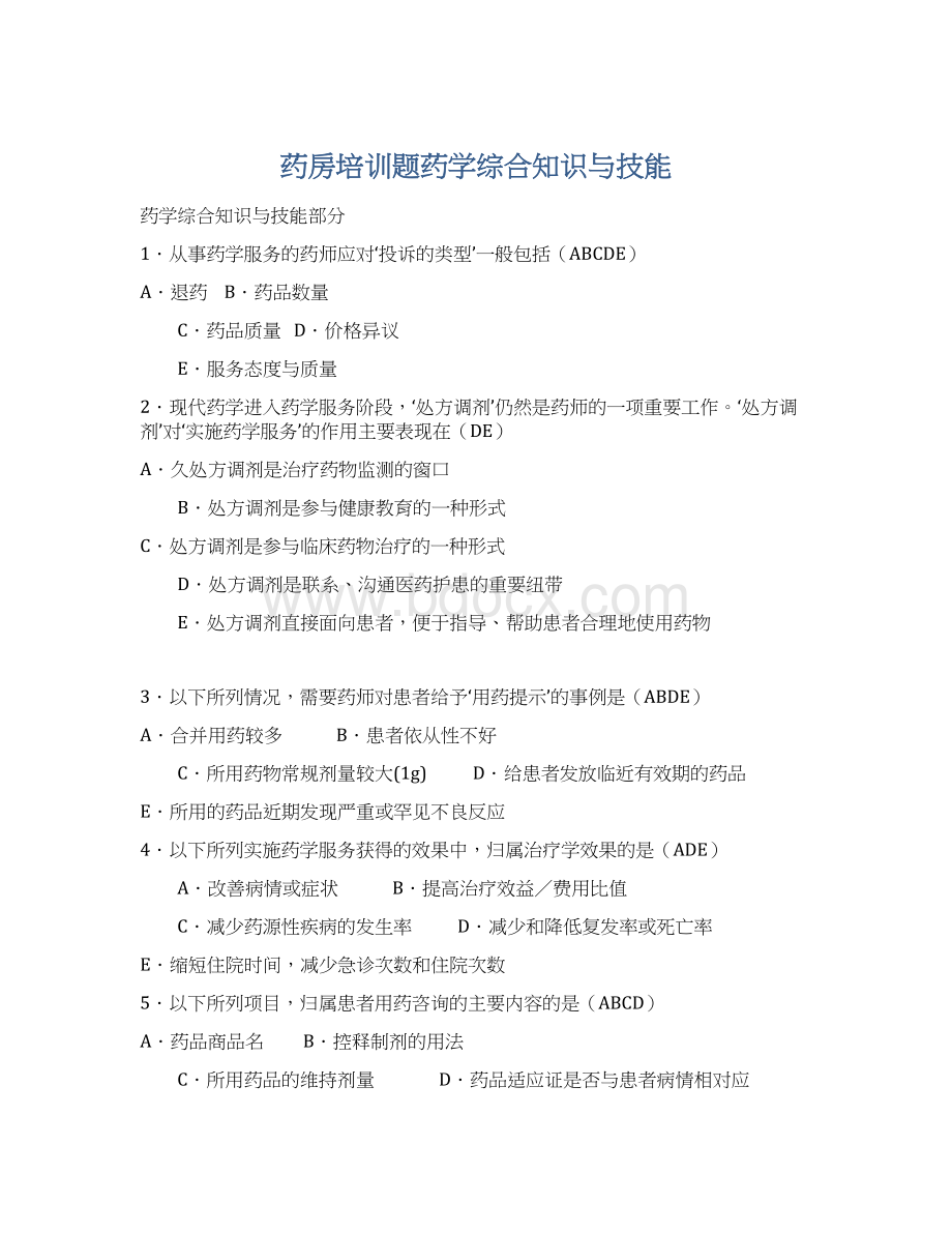 药房培训题药学综合知识与技能Word文档下载推荐.docx_第1页