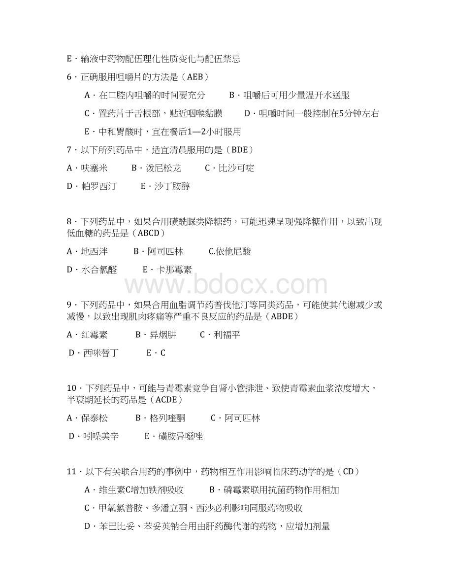 药房培训题药学综合知识与技能Word文档下载推荐.docx_第2页